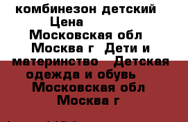 комбинезон детский › Цена ­ 1 500 - Московская обл., Москва г. Дети и материнство » Детская одежда и обувь   . Московская обл.,Москва г.